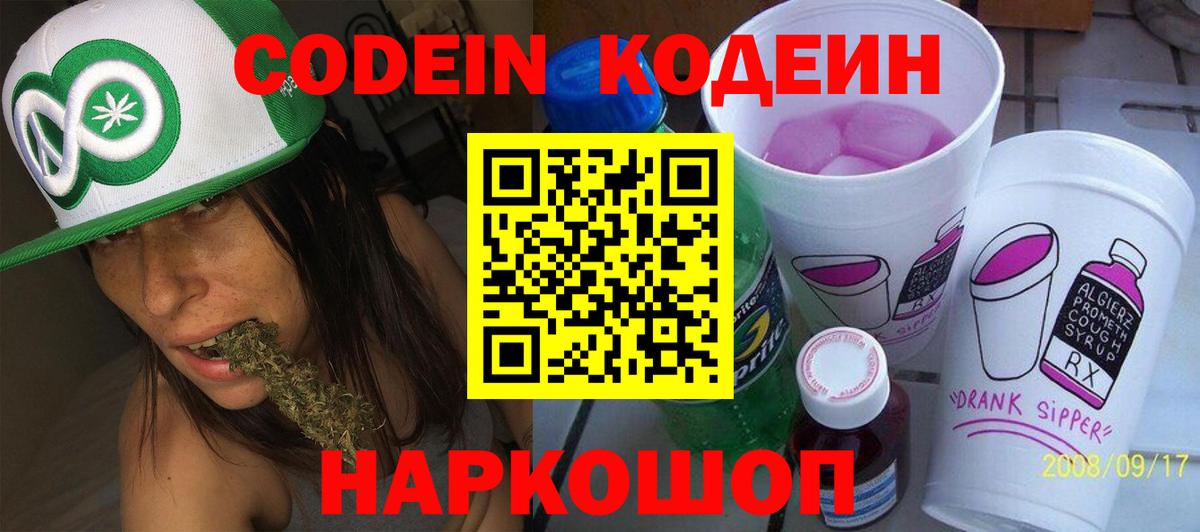Кодеин Purple Drank  Вход с VPN  Кисловодск  Codein Purple Drank 